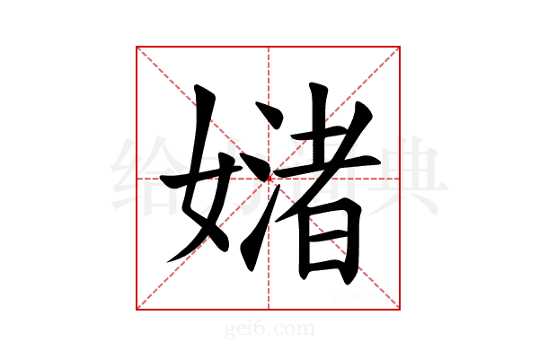 𪦜