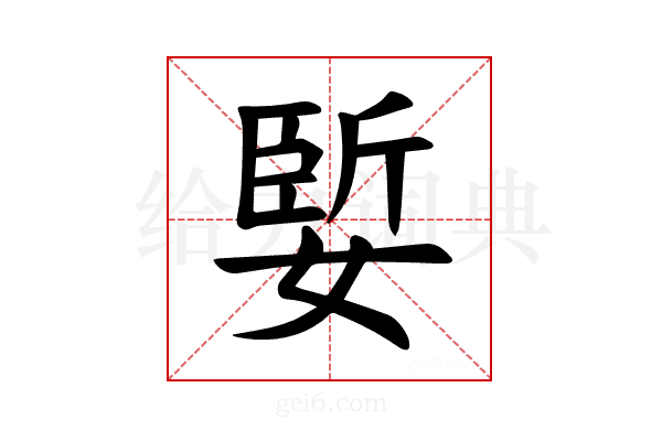 𪦑