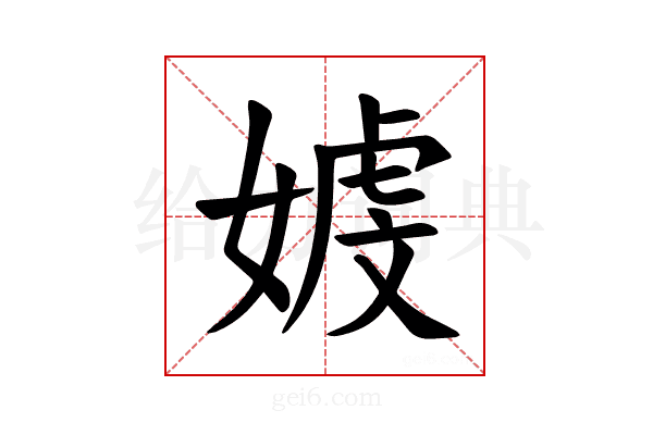 𪦒