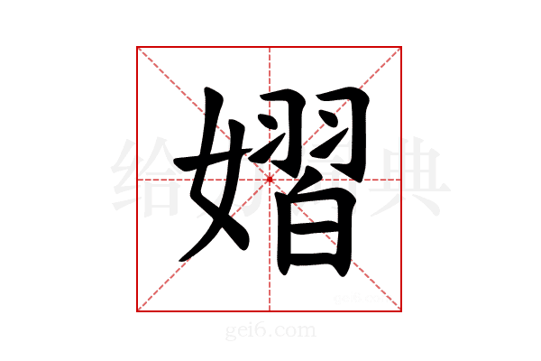 𪦞
