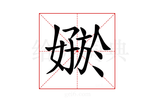 𪦟