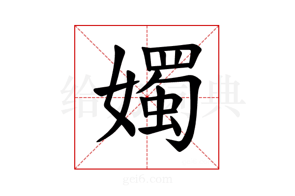 𪦨