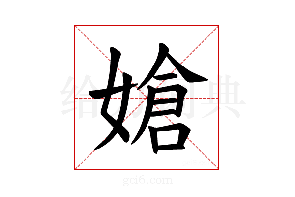 𪦔