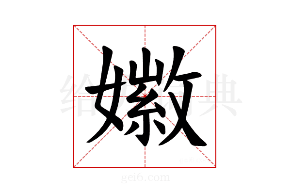 𪦩
