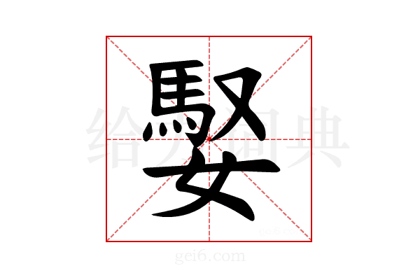 𪦠