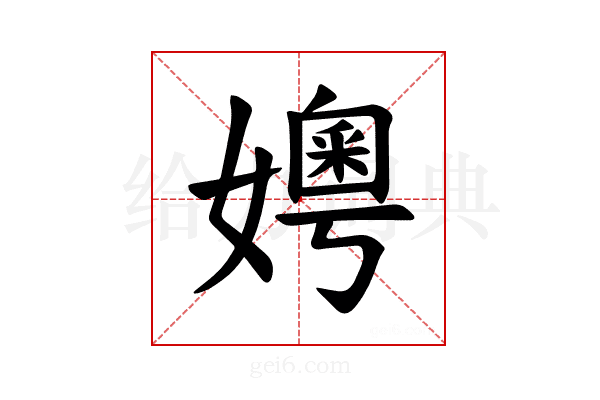 𪦪