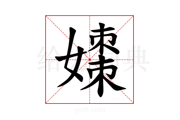𪦡