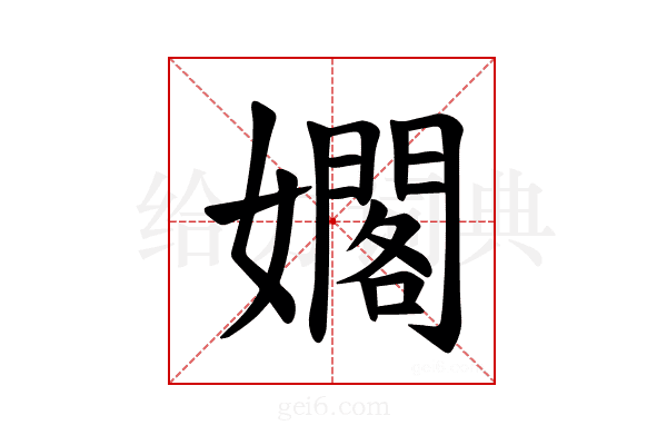 𪦫