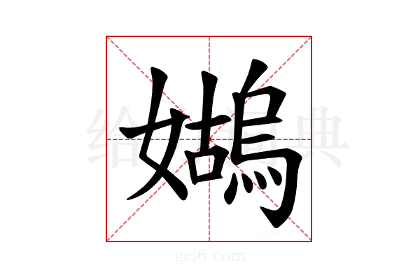 𪦭