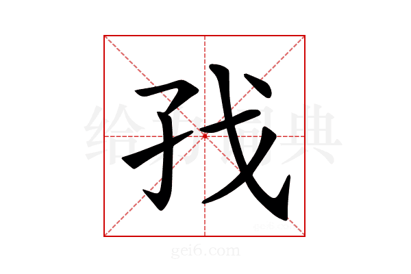 𪦷