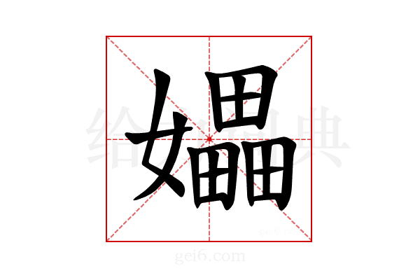 𪦮