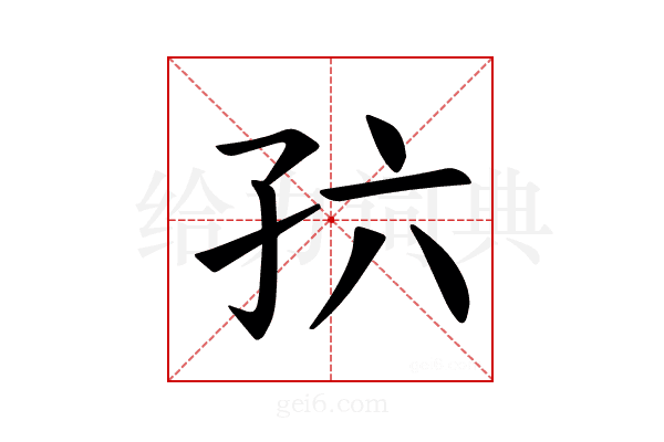 𪦸