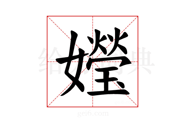 𪦯