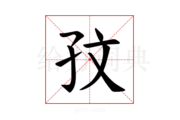 𪦹