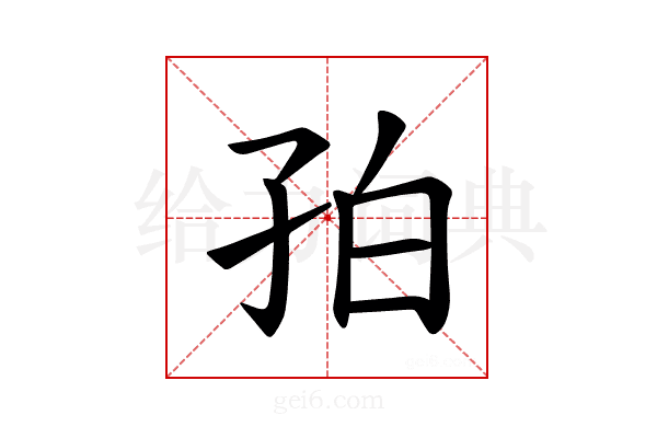 𪦺