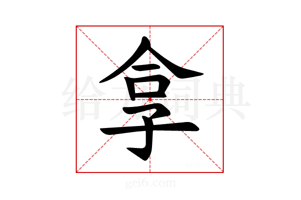 𪦻