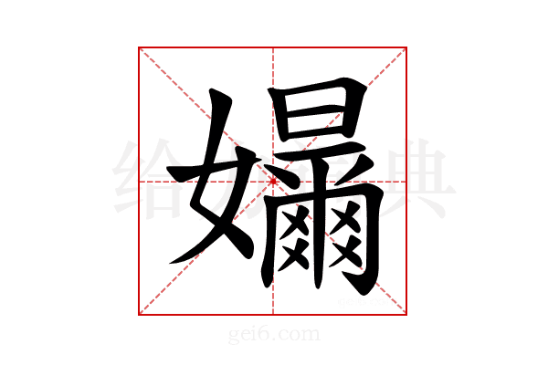 𪦳