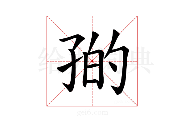 𪦼