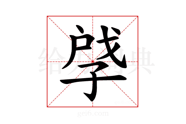 𪦽