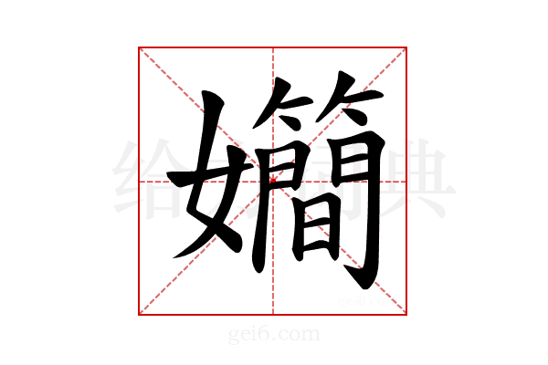𪦴