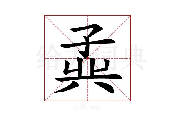 𪦾
