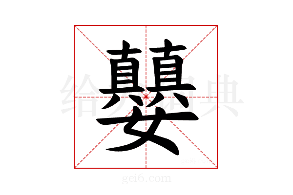 𪦵