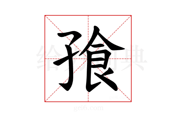 𪦿