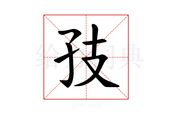 𪦶