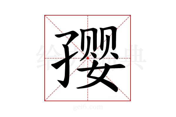 𪧀