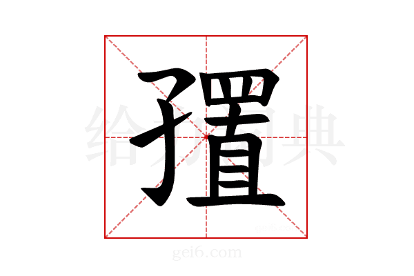 𪧁