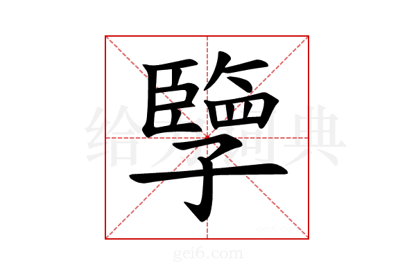 𪧂
