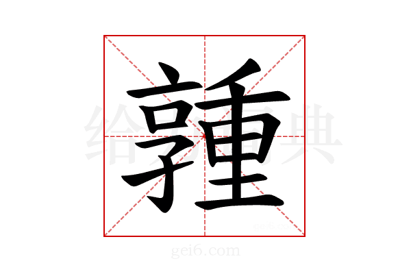 𪧃