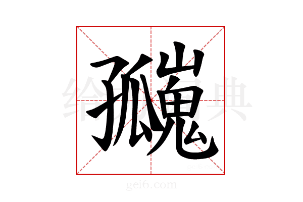 𪧄