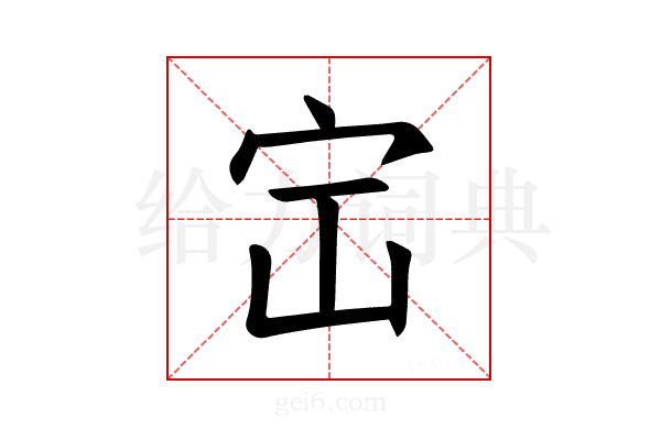 𪧅