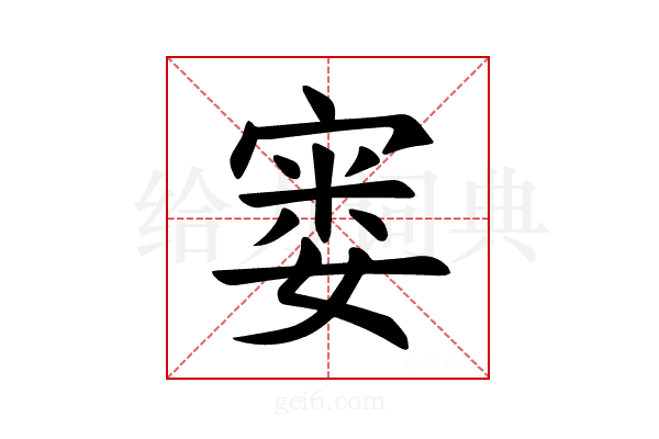 𪧘