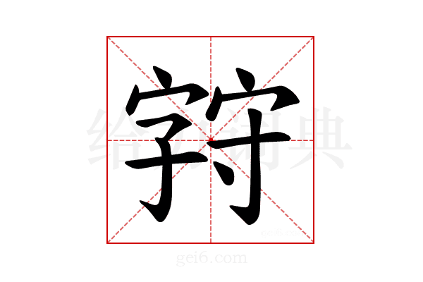 𪧚