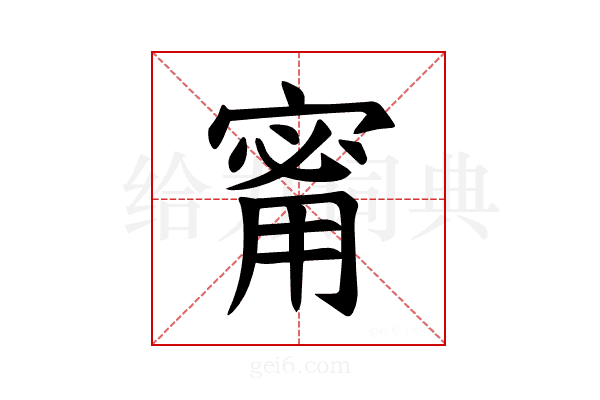 𪧟