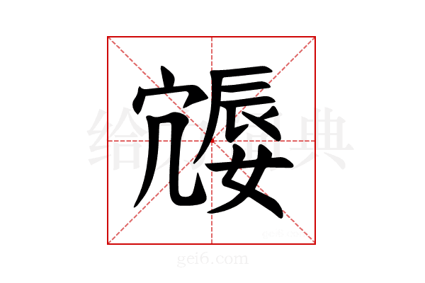 𪧩