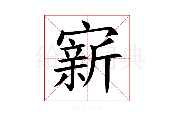 𪧭