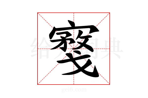 𪧮