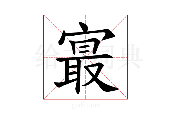 𪧨