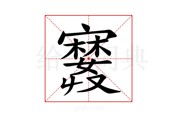 𪧲