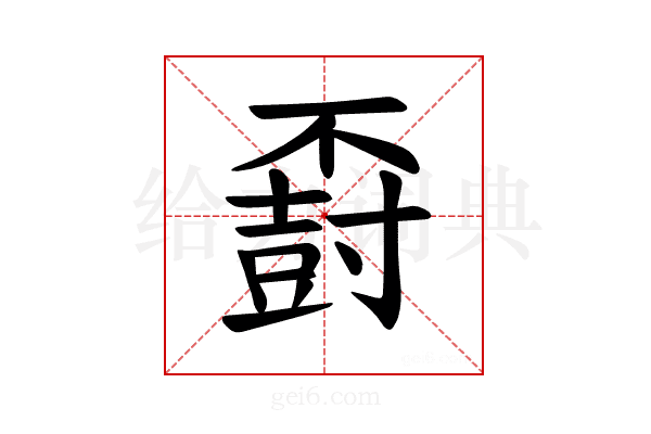 𪧽