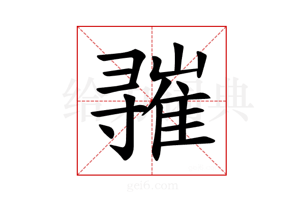 𪧾