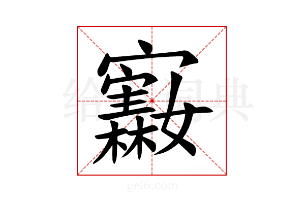 𪧵