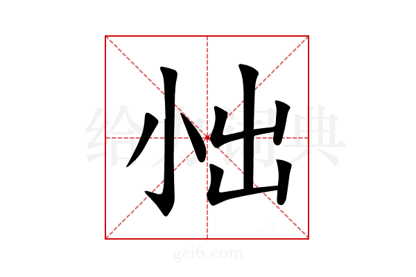 𪨀