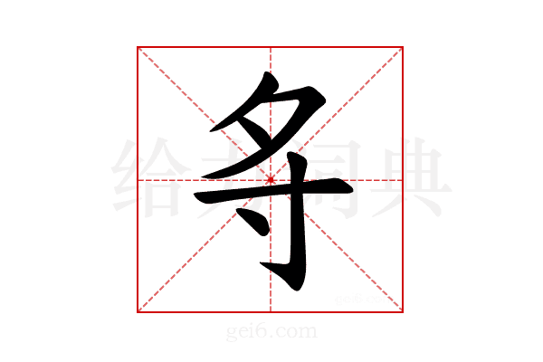 𪧷