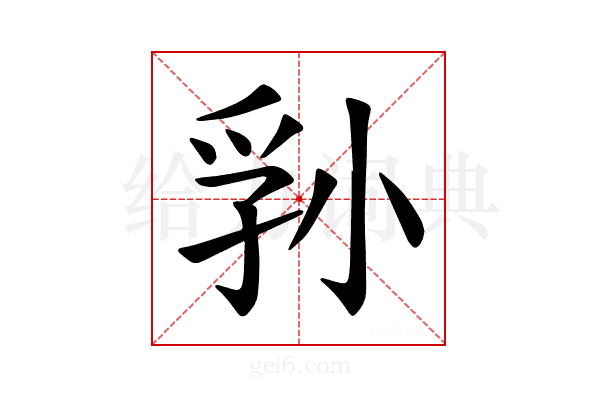 𪨁