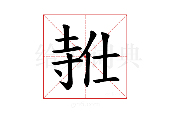 𪧸