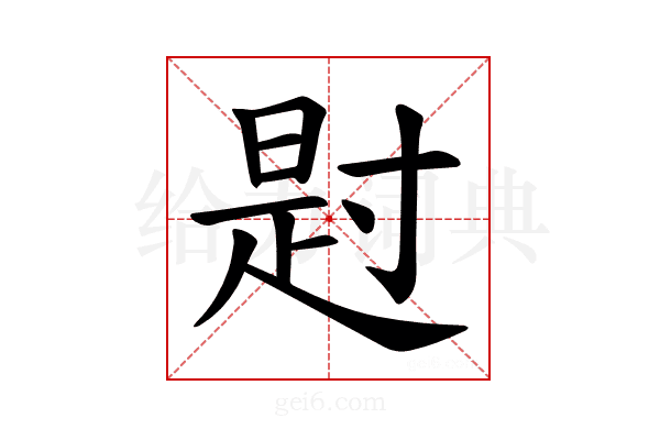 𪧺